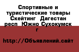 Спортивные и туристические товары Скейтинг. Дагестан респ.,Южно-Сухокумск г.